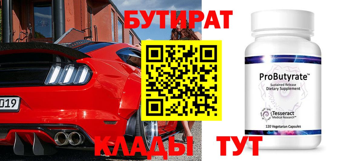 Бутират BDO Волоколамск